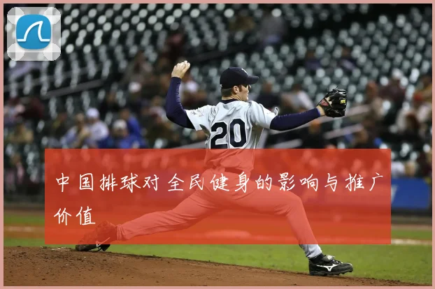 中国排球对全民健身的影响与推广价值