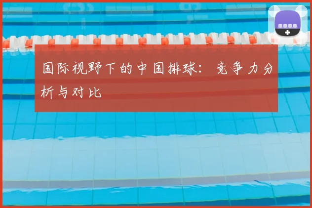 国际视野下的中国排球:竞争力分析与对比