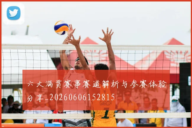 六大满贯赛事赛道解析与参赛体验分享_20260606152815
