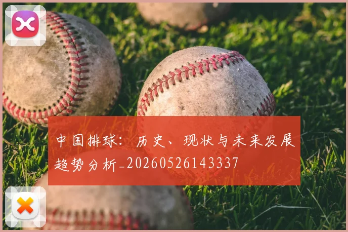 中国排球:历史、现状与未来发展趋势分析_20260526143337