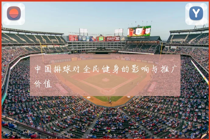 中国排球对全民健身的影响与推广价值