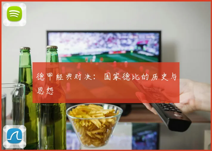 德甲经典对决:国家德比的历史与恩怨