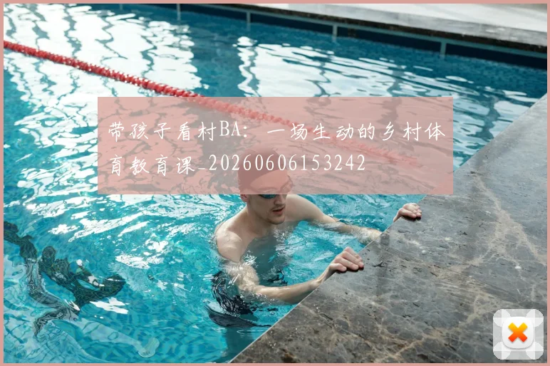 带孩子看村BA:一场生动的乡村体育教育课_20260606153242