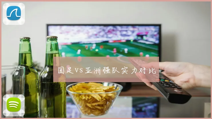 国足vs亚洲强队实力对比