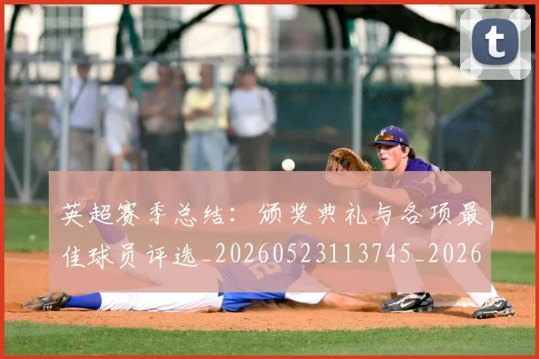英超赛季总结:颁奖典礼与各项最佳球员评选_20260523113745_20260702174702