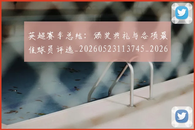 英超赛季总结:颁奖典礼与各项最佳球员评选_20260523113745_20260702174702
