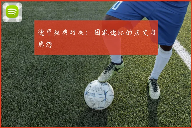 德甲经典对决:国家德比的历史与恩怨