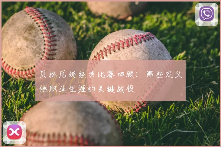 贝林厄姆经典比赛回顾:那些定义他职业生涯的关键战役