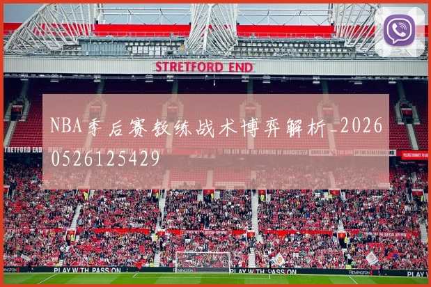 NBA季后赛教练战术博弈解析_20260526125429