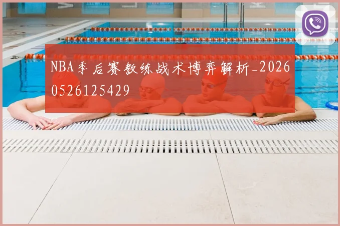 NBA季后赛教练战术博弈解析_20260526125429