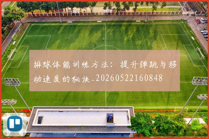 排球体能训练方法:提升弹跳与移动速度的秘诀_20260522160848