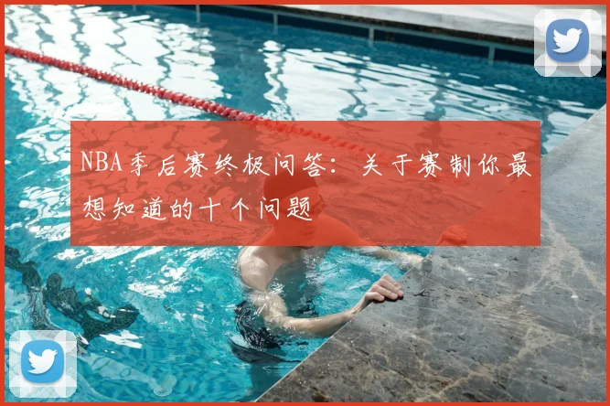 NBA季后赛终极问答:关于赛制你最想知道的十个问题