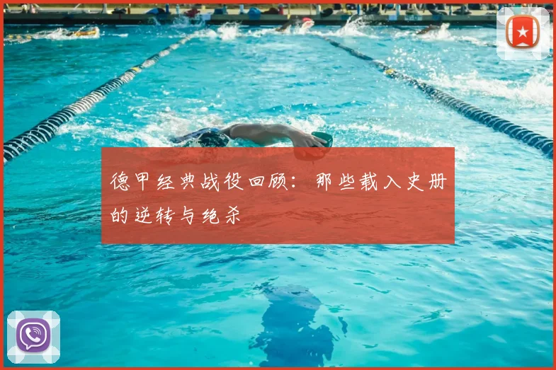德甲经典战役回顾:那些载入史册的逆转与绝杀