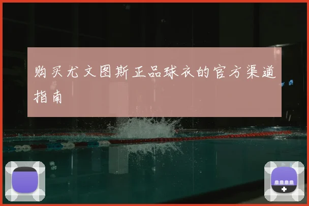 购买尤文图斯正品球衣的官方渠道指南