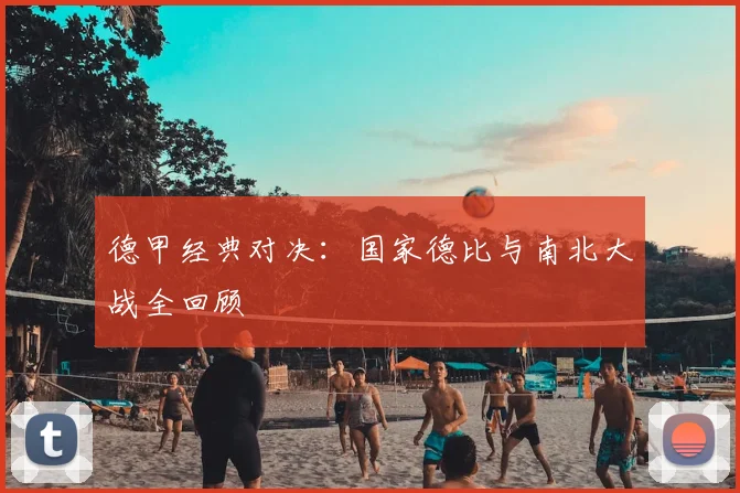 德甲经典对决:国家德比与南北大战全回顾